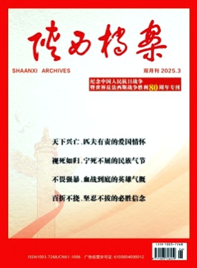 陕西档案杂志